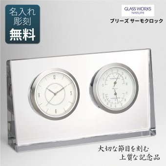 ［名入れ代込み］ブリーズ サーモクロック 9cm NARUMI GLASS WORKS
