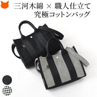 日本製 ショルダー トートバッグ 小さめ メンズ sasicco サシッコ 三河木綿 刺し子織 バッグ スクエア トート 軽量 2way ショルダートート 帆布 ショルダーバッグ ミニトート バッグ 帆布バッグ キャンバスバッグ 春夏 バッグ 旅行 黒 斜めがけ バッグ 誕生日 プレゼント
