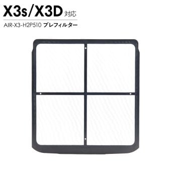 Airdog エアドッグ X3D X3s プレフィルター 純正 X3用 交換用 フィルター 空気清浄機 パーツ 部品 メンテナンス 水洗い AIR-X3-H2P510