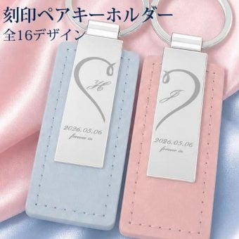 名入れ ペアキーホルダー 2個セット 名入れ無料 PUレザー 刻印 記念日 カップル 誕生日 プレゼント 結婚記念日 お揃い ペアグッズ 名前入り メンズ レディース ギフト ラッピング無料 全16デザイン 全4カラ
