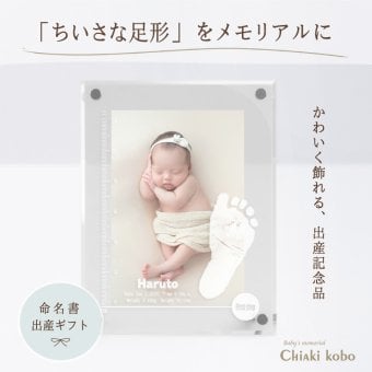 メモリアルスタンド「あんよのメモリー」【手形足形キット付】赤ちゃん 命名書 おしゃれ アクリル 手形 スタンプ 汚れない アルバム エコー フォトフレーム 出産内祝い 写真立て 初節句 お七夜 お食い初め お宮参り お祝い 祖父母 両親 お返し【送料無料】