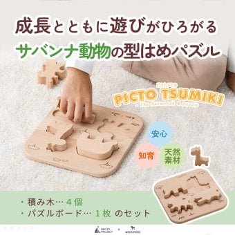 【名入れ】【型はめパズル】【出産祝い】【1歳誕生日プレゼント】【動物（ゾウ・キリン・チーター・ワニ）】ギフト/ラッピング無料/木のおもちゃ/木製玩具/無塗装/積み木/ごっこあそび/赤ちゃん/男の子/女の子 『ブロットプロジェクト|PICTO TSUMIKI - Savannah & puzzle』