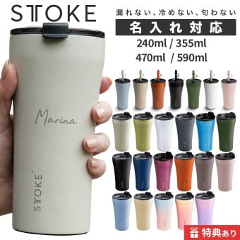 熱中症対策グッズ STTOKE ストーク タンブラー 240ml 355ml 470ml 590ml セラミックコーティング ストロー付き ギフト 水筒 誕生日 プレゼント