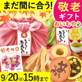 【まだ間に合う】 敬老の日 すぐ贈れるギフト 即日発送 2026 プレゼント ギフト 干し芋 干しいも 国産 無添加 バウムクーヘン どら焼き お茶 プリザーブドフラワー おしゃれ スイーツ お菓子 和菓子 洋菓子 送料無料 お取り寄せ 手土産 冬ギフト 秋 早割 おいもや 誕生日 ファミリー向け