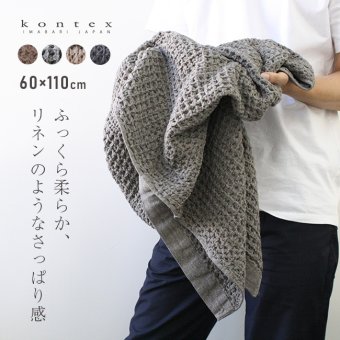 kontex コンテックス ブレラ L[ジム タオル バスタオル 小さめ 今治タオル ワッフル 日本製 おしゃれ ふんわりタオル 今治 ブランド ふわふわ やわらかタオル かわいい メンズ レディース 今治バスタオル スポーツタオル シャワータオル ベビーケット コットン]