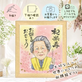 似顔絵 プレゼント 米寿祝い 贈り物 名入れ ギフト 手描き 米寿 誕生日 長寿祝い 長寿 88歳 家族 お父さん お母さん 両親 下書き確認 修正無料 名入れ サプライズ 似てる 親孝行 一生もの 思い出 長寿 88歳 オーダーメイド ハロウィン 引っ越し 大量注文 贈答品 お祝い返し 感激 結婚祝い 古希祝い 喜ばれる オリジナル ホワイトデー バレンタインデー