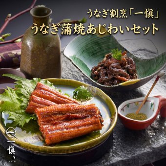 うなぎ蒲焼あじわいセット うなぎ割烹「一愼」監修 国産鰻 蒲焼55g×2袋 鰻肝煮50g×2袋 特製蒲焼たれ50ml×1本 山椒×4袋 2人前 冷凍 ギフト 化粧箱入り お熨斗対応 名入れ可 母の日 父の日 お中元 お歳暮 敬老の日 内祝い 誕生日お祝い