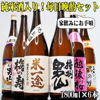 敬老の日 ギフト プレゼント お酒 ドリンクギフト おしゃれ ギフト お酒 純米酒の入った 毎日晩酌セット 1800ml 6本 日本酒 飲み比べセット 日本酒 辛口 のし可能 福袋 定番酒 晩酌 地酒 飲み比べ 送料無料 清酒 結婚式 祝い 誕生日 プレゼント お酒 日本酒 セット 歓送迎会 日本酒 Gift
