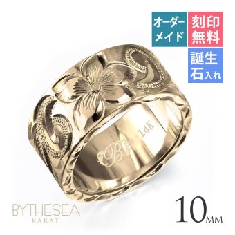 オーダーメイド ハワイアンジュエリー リング 刻印 無料 誕生石入れ可 1号～27号 K14ゴールド 極太リング 幅広リング 幅10mm ギフト対応可 結婚指輪 指輪 オーダーメード メンズ レディース 誕生日 プレゼント【品番：KJGR-121】