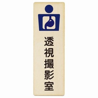 透視撮影室 プレート 木製 長方形 縦書き 9x27cm  ピクトサイン 表示 案内 場所 看板 施設 病院 医療 おしゃれ シンプル
