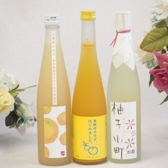 大人のリラックスタイムにぴったりなゆず酒3本セット(柚子小町7%(長崎県) 大分県産ゆず100% 小野屋のゆず6% 馬路村のゆず、はじめました。ゆず梅酒7%) 500ml×3本