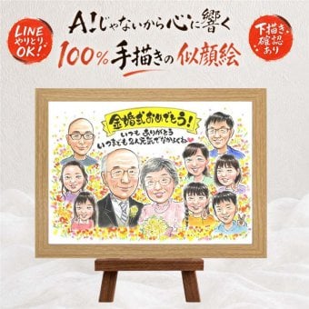 金婚式 似顔絵 プレゼント 名入れ 贈り物 手描き ギフト 金婚式 結婚記念日 結婚50周年 お祝い 記念日 大人数 お父さん 祖父母 両親 家族 夫婦 お母さん 下書き確認 名入れ 修正無料 親孝行 そっくり 喜ばれる かわいい 思い出 50周年 感謝 長寿 ブライダルギフト 二次会 同窓会 引っ越し ウェディングギフト 初任給 米寿祝い 百寿祝い 卒寿祝い