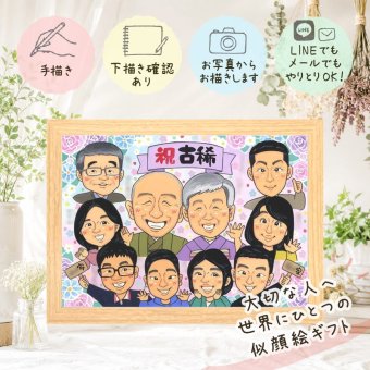誕生日のギフトに、心に残るお祝いを、似顔絵で届けます。 古希 似顔絵 ギフト 名入れ プレゼント 手描き 贈り物 誕生日 記念日 お祝い 敬老の日 長寿 大人数 ご両親 祖父母 家族 下書き確認 名入れ 修正無料 かわいい 喜ばれる 一生もの 親孝行 傘寿 70歳 古希祝い 宝物 キレイ メモリアル オリジナル ブライダルギフト 百寿祝い 闘病中の方への励まし 応援 同窓会 還暦祝い
