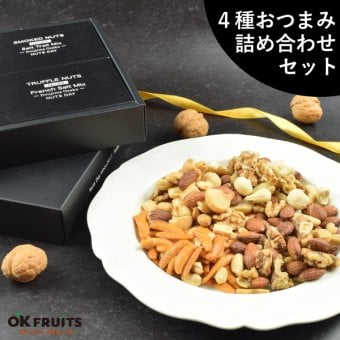 ギフト ナッツ お菓子 親 変わり種 おしゃれ 年配 送料無料 高級 健康食品 御中元 ギフト プレゼント ナッツ おつまみ 高級 トリュフミックス 4種 ミックスナッツ 燻製ミックスナッツ 柿ピーセット オリジナル詰め合わせ  北新地・百貨店でお土産に使われています オリジナルギフト おつまみセット 【特選4種おつまみセット 極み】