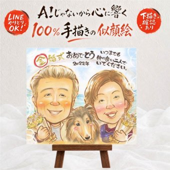 似顔絵 金婚式 ギフト 贈り物 名入れ プレゼント 手描き 金婚式 お祝い 結婚50周年 結婚記念日 記念日 祖父母 お母さん 夫婦 家族 お父さん 両親 修正無料 下書き確認 名入れ 実績多数 喜ばれる かわいい 宝物 感謝 50周年 思い出 長寿 バレンタインデー 快気祝い オリジナル 白寿祝い 応援 サプライズ ホワイトデー 同窓会 キレイ 色紙 引っ越し