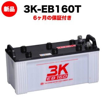 スリーキングス 3K-EB160T 新品 サイクルバッテリー 電気車両用 電動フォークリフト 床洗浄機 ゴルフカート 溶接機 搬送車 高所作業車 190Ah 20時間率 テーパー端子 屋内屋外対応 6ヶ月保証 岐阜バッテリー販売 【法人限定】