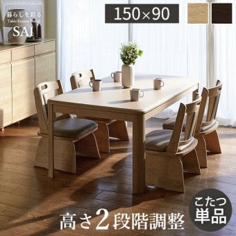 パワフルヒーター高さ調節機能付きダイニングこたつ〔アコード〕 150x90cm 長方形 ダイニングテーブル リビング コタツ 炬燵 本体のみ ハイタイプ ファン付き 省エネ 高さ調節 継ぎ脚 ナチュラル ベージュ ブラウン 木目 天然木 テレワーク 机