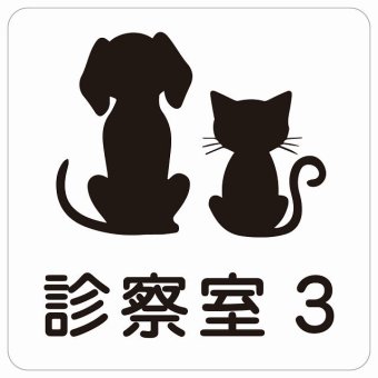動物イラスト付 診察室3 ホワイトブラック 27x27cm 正方形 サインステッカー シール 屋外 屋内 防水 おしゃれ 部屋番号 ナンバー 動物病院 老犬ホーム 犬 猫 ネコ ドッグラン 動物園 ペットショップ ペット マナー お願い 獣医