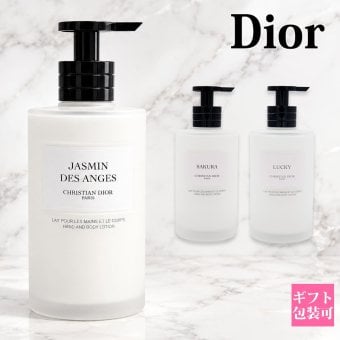 メゾン クリスチャン ディオール Dior ハンド ＆ ボディ ローション 化粧品 ボトル 300ml サクラ ジャスミン いい香り 新品 正規品 潤い ブランド ハンドケア ボディケア スキンケア お手入れ 通販 ギフト プレゼント