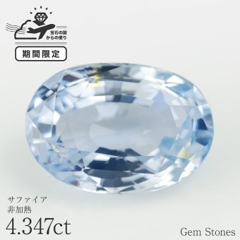  非加熱 ブルーサファイア 4.347ct ルース 裸石 宝石 ファンシーカラー ブルー 大粒 希少 オリジナルジュエリー メインストーン お守り 誕生石 9月 ギフト