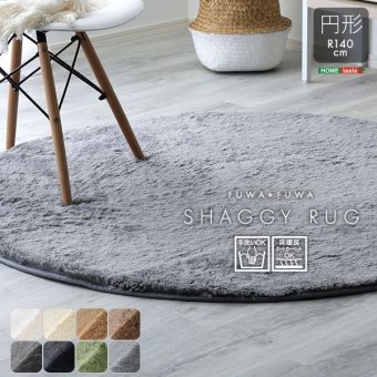 ラグ カーペット ふわふわシャギー 円形140cm シャギー 滑り止め 高密度 ウレタン おしゃれ 無地 ナチュラル マット 絨毯 ホット 床暖房 代引不可 新生活