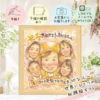 プレゼント 似顔絵 米寿祝い 名入れ ギフト 手描き 贈り物 米寿 長寿祝い 誕生日 88歳 長寿 大人数 両親 家族 お母さん お父さん 名入れ 修正無料 下書き確認 かわいい そっくり 喜ばれる 親孝行 思い出 長寿 88歳 初任給 引っ越し 同窓会 ウェディングギフト お祝い返し 色紙 喜寿祝い 傘寿祝い バレンタインデー 古希祝い キレイ 大量注文 お祝いの品