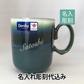 デンビー Denby ダブルディップマグ グリニッジ　名入れ彫刻代込み