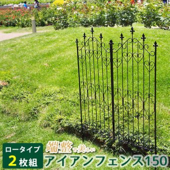 アイアンフェンス150 ロータイプ 2枚組 ブ フェンス アイアン ガーデンフェンス ガーデニング 枠 柵 仕切り 目隠し 境目 クラシカル アンティーク トレリス ベランダ つる 薔薇 バラ 朝顔 園芸 ラティス ブラック スチール 屋外 新生活
