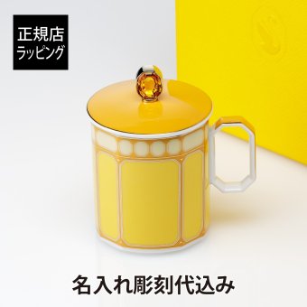 スワロフスキー × ローゼンタール シグナム・イエロー マグ 蓋付き 390ml 名入れ彫刻代込み 正規品 ラッピング無料 紙袋 マグカップ 誕生日 母の日 法人記念品 名前 刻印 正規品 プレゼント ギフト オーストリア 食器 磁器