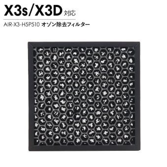 Airdog エアドッグ X3D X3s オゾン除去フィルター 純正 X3用 交換用 活性炭フィルター 空気清浄機 パーツ 部品 消臭 メンテナンス AIR-X3-H5P510