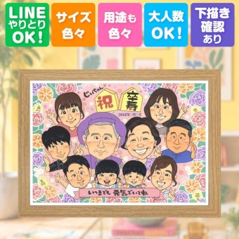 似顔絵 卒寿 贈り物 手描き プレゼント 名入れ ギフト 卒寿 誕生日 長寿 長寿祝い 90歳 大人数 両親 家族 お父さん お母さん 下書き確認 名入れ 修正無料 親孝行 サプライズ 一生もの 実績多数 思い出 90歳 長寿祝い バレンタインデー 節目 ハロウィン 感謝 ウェディングギフト 喜寿祝い 古希祝い ブライダルギフト 記念日 感動 闘病中の方への励まし