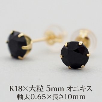 セカンドピアス 18K つけっぱなし 天然石 パワーストーン 5mm オニキス 1粒 片耳 【品質保証書つき】 日本製 ピアス プレゼント