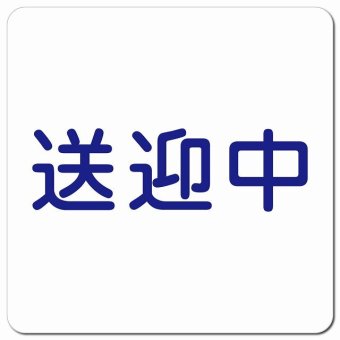 送迎中 文字 ホワイト カーサイン 車 マグネットステッカー マグネット 強力 13x13cm 正方形 学校 送迎バス 送迎車 介護 障がい者 児童 施設 幼稚園 保育所 デイサービス 自動車 介護車両 かわいい おしゃれ