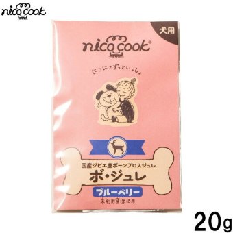 ニコクック nico cook ボジュレ 国産ジビエ鹿ボーンブロスジュレブルーベリー 犬用おやつ 20g