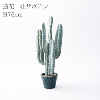観葉植物 造花 柱サボテン BROWN 全高約76cm 卓上・小型 フェイクグリーン 本物そっくり おしゃれ インテリア 人工観葉植物 アーティフィシャルグリーン オフィス 店舗 ホテル 開店祝い 室内 ミニ サボテン カクタス フェイク