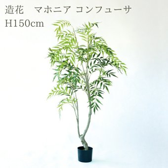 観葉植物 造花 マホニア コンフューサ BROWN 全高約150cm 大型 フェイクグリーン 本物そっくり おしゃれ インテリア 人工観葉植物 アーティフィシャルグリーン オフィス 店舗 ホテル 開店祝い 室内 ナリヒラヒイラギナンテン フェイク