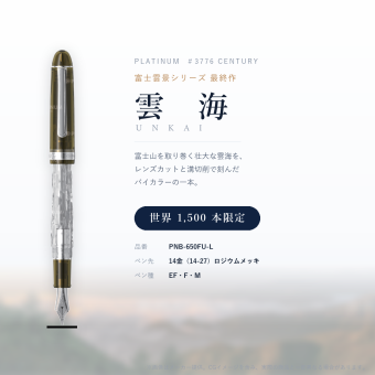 プラチナ万年筆 #3776 センチュリー 富士雲景「雲海」 万年筆 EF（極細） 世界1500本限定｜高級万年筆 ギフト プレゼント 就職祝い 昇進祝い 退職祝い 記念品
