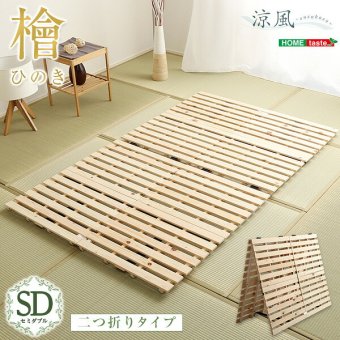 ベッド 寝具 すのこ ひのき 二つ折り式 セミダブルサイズ 涼風 檜すのこ セミダブル すのこマット ひのきスノコ 木製 折りたたみ 湿気 通気性 カビ ダニ 軽量 収納 コンパクト シンプル 布団干し 部屋干し おしゃ 梅雨
