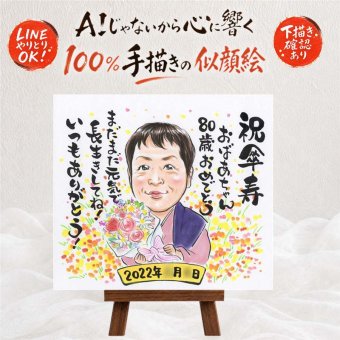 傘寿祝い 似顔絵 ギフト 手描き プレゼント 贈り物 名入れ 傘寿 記念日 誕生日 長寿祝い 80歳 両親 お父さん お母さん 家族 下書き確認 修正無料 名入れ 親孝行 そっくり 一生もの 似てる 80歳 長寿 思い出 長寿祝い ブライダルギフト 感謝の品 喜寿祝い 還暦祝い バレンタインデー お祝いの品 結婚祝い メモリアルギフト 喜ばれる 米寿祝い 色紙
