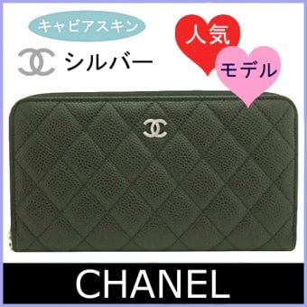 【定番・人気モデル】シャネル 財布 メンズ レディース 長財布 ジッピーウォレット ラウンドファスナー長財布 マトラッセ キャビアスキン ブラック×シルバー金具 AP0242 Y01588 C3906 CHANEL ブランド ギフト プレゼント【送料無料】