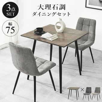 ダイニング3点セット テーブル チェア2脚 幅75 奥行75 高さ72cm 大理石調 グレー ファブリック チェア 北欧 モダン おしゃれ ブラック アイアン脚 リビング 食卓 家具 組立式 新生活 コンパクト 高耐久