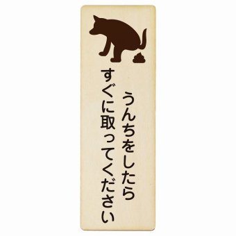 うんちをしたらすぐに取ってください プレート 木製 長方形 縦書き 9x27cm 犬 散歩マナー ドックラン 迷惑行為 安全対策 注意喚起 警告 ピクトサイン 表示 案内 看板 施設 おしゃれ シンプル