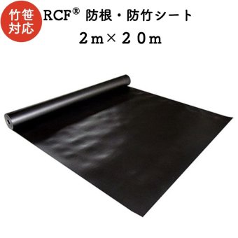 RCF 防根・防竹シート 2m×20m ４層スパンボンド不職布 ポリプロピレン樹脂 不透水性 防根シート 樹木