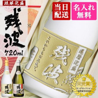 残波 名入れ  お酒 泡盛 720ml ザンクロ ザンシロ 名前入り プレゼント ギフト 面白い センス 定年退職 還暦祝い 退職祝い 男性 女性 お祝い 古希 喜寿 傘寿 米寿 卒寿 白寿 百寿 敬老の日