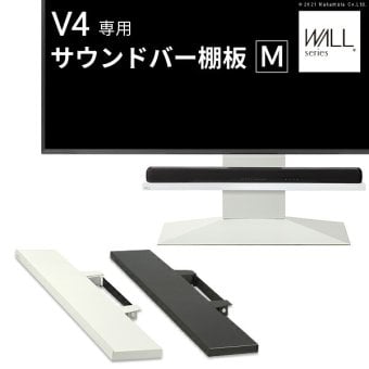 WALLインテリアテレビスタンドV4対応 サウンドバー棚板 Mサイズ 幅95cm テレビ台 テレビスタンド 壁よせTVスタンド 部品 パーツ スチール製 WALLオプション スピーカー用 オーディオ用 シアターバー用