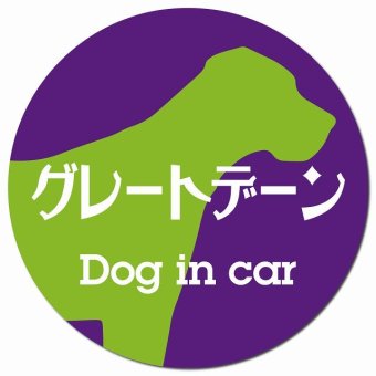 Dog in car グレートデーン レトロ書体 パープルグリーン カーサイン 車 マグネットステッカー 犬 マグネット 強力 直径13cm 丸型 おしゃれ かわいい ドラレコステッカー 安全対策 危険運転 煽り運転 アニマル 動物 犬種別 屋外 防水 屋内