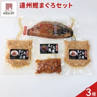遠州 かつおなまり節 まぐろ角煮 まぐろしぐれ煮 セット 3種入 鰹 鮪 海鮮惣菜 おつまみ おかず ご飯のお供 惣菜【沖縄県・離島 配送不可】