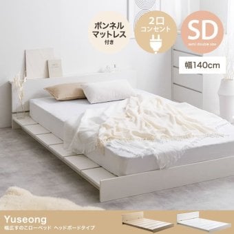 ベッド 寝具 セミダブル ヘッドボード コンセント付き ロー ボンネルマットレス付き ナチュラル ホワイト 北欧風 韓国風 ソファ プレゼント 新築祝 一人暮らし シンプル おしゃれ モダン 寝室 ホテル インテリア家具