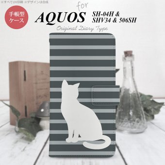 【手帳型 スマホ カバー ケース】【506SH】【アクオス Xx3】手帳型 ケース 506SH スマホ カバー AQUOS Xx3 アクオス 猫 ボーダーグレーA nk-004s-506sh-dr959【メール便送料無料】