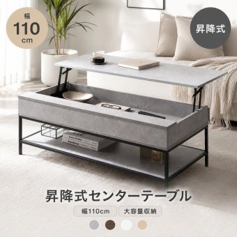 昇降式テーブル センターテーブル 机 テーブル パソコンデスク デスク 昇降デスク リビングテーブル 昇降テーブル リフティング リフトテーブル 棚 収納 可動 大容量 高さ調整 幅110 食事 仕事 在宅ワーク 新生活